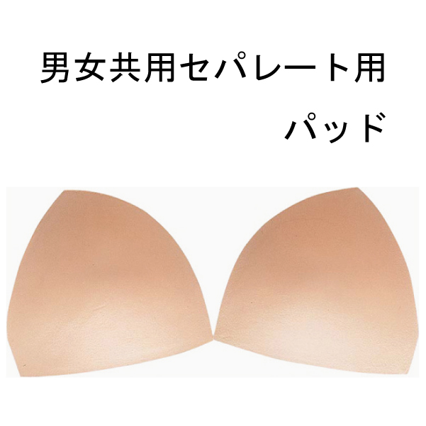 差し込みパッド　男女共用セパレーツ水着用