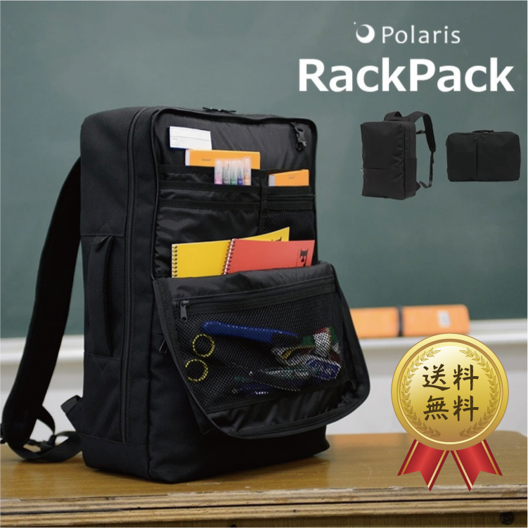 Rackpack（ラックパック）Polaris 通学リュックサック